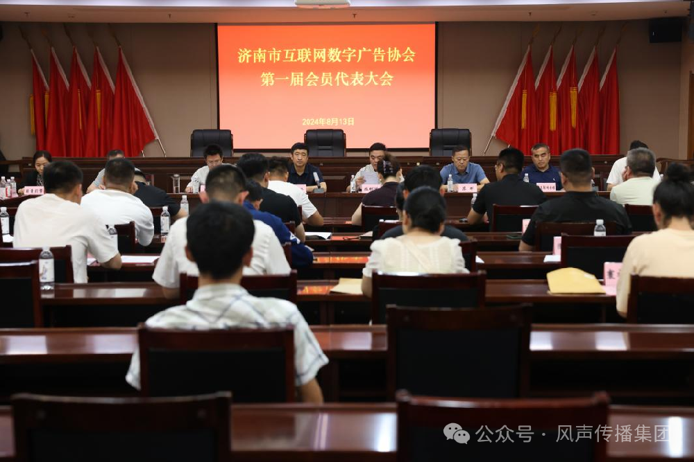​济南市互联网数字广告协会成立，风声传播荣膺会长单位！